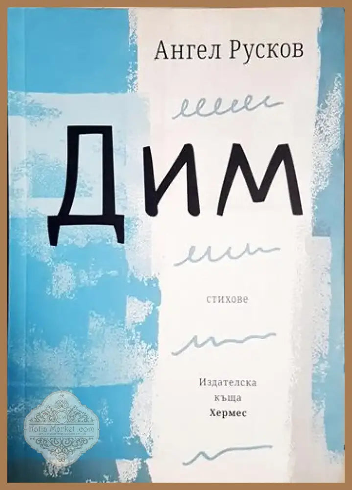 Дим (1187) - Книга