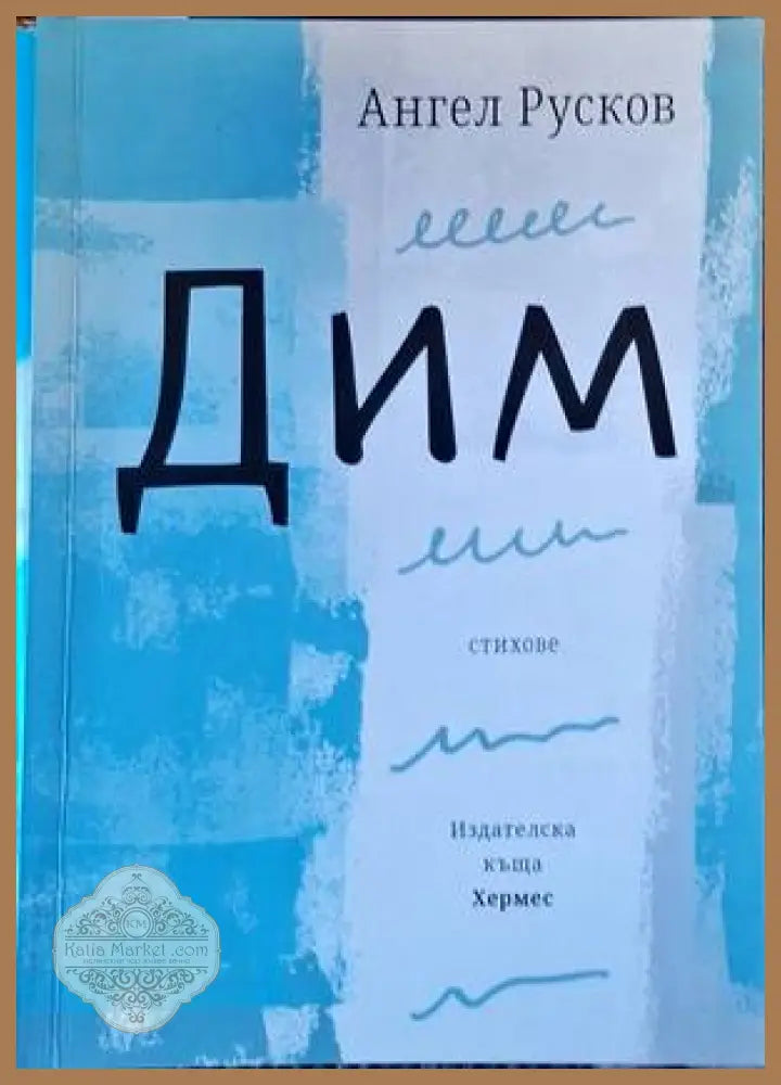 Дим - Ангел Русков - Книги