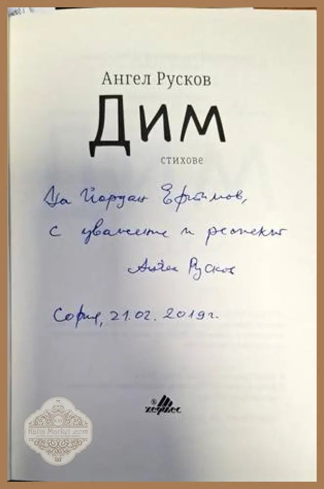 Дим - Ангел Русков - Книги
