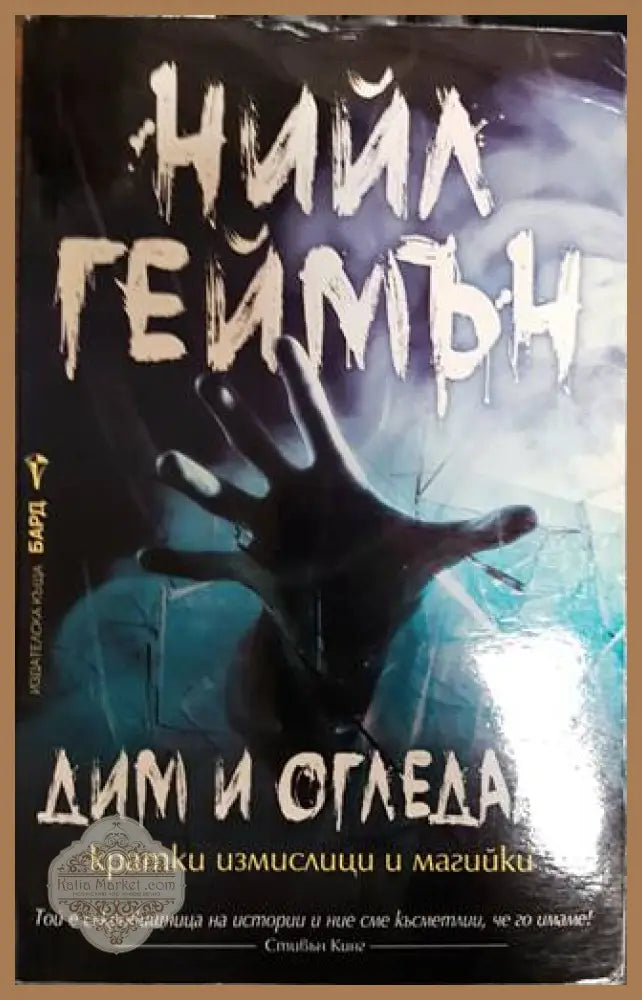 Дим и огледала - Нийл Геймън - Книги