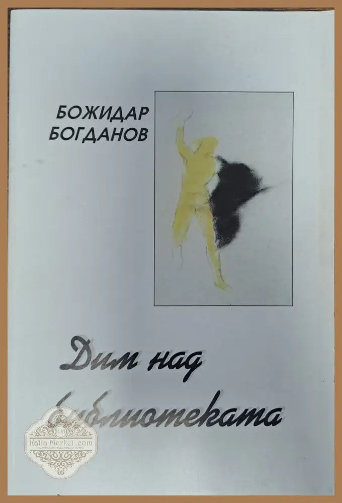 Дим над библиотеката - Божидар Богданов - Книги