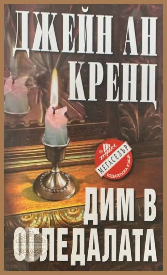 Дим в огледалата - Джейн Ан Кренц - Книги