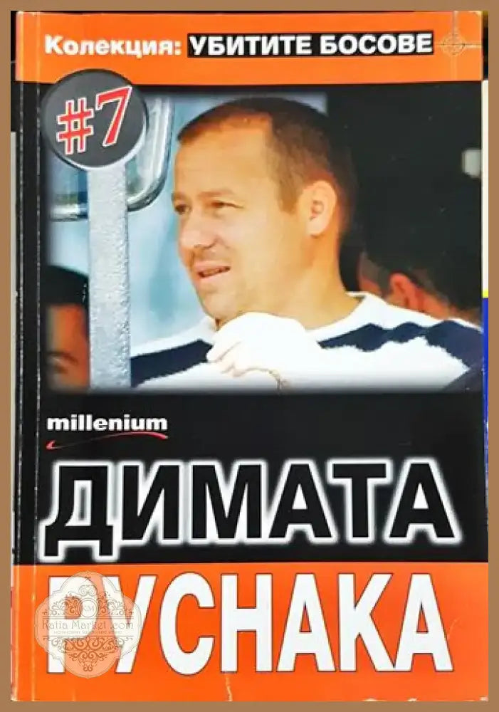 Димата Руснака. Колекция: Убитите босове #7 (2423) - Книга
