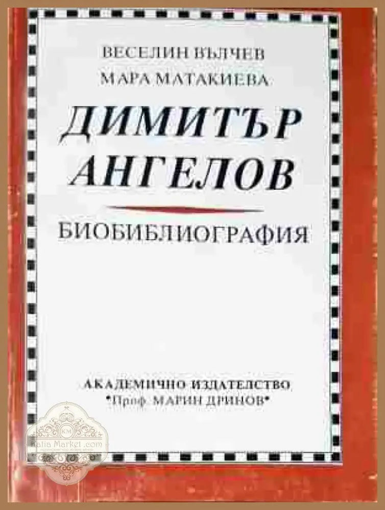 Димитър Ангелов - Биобиблиография - Книга