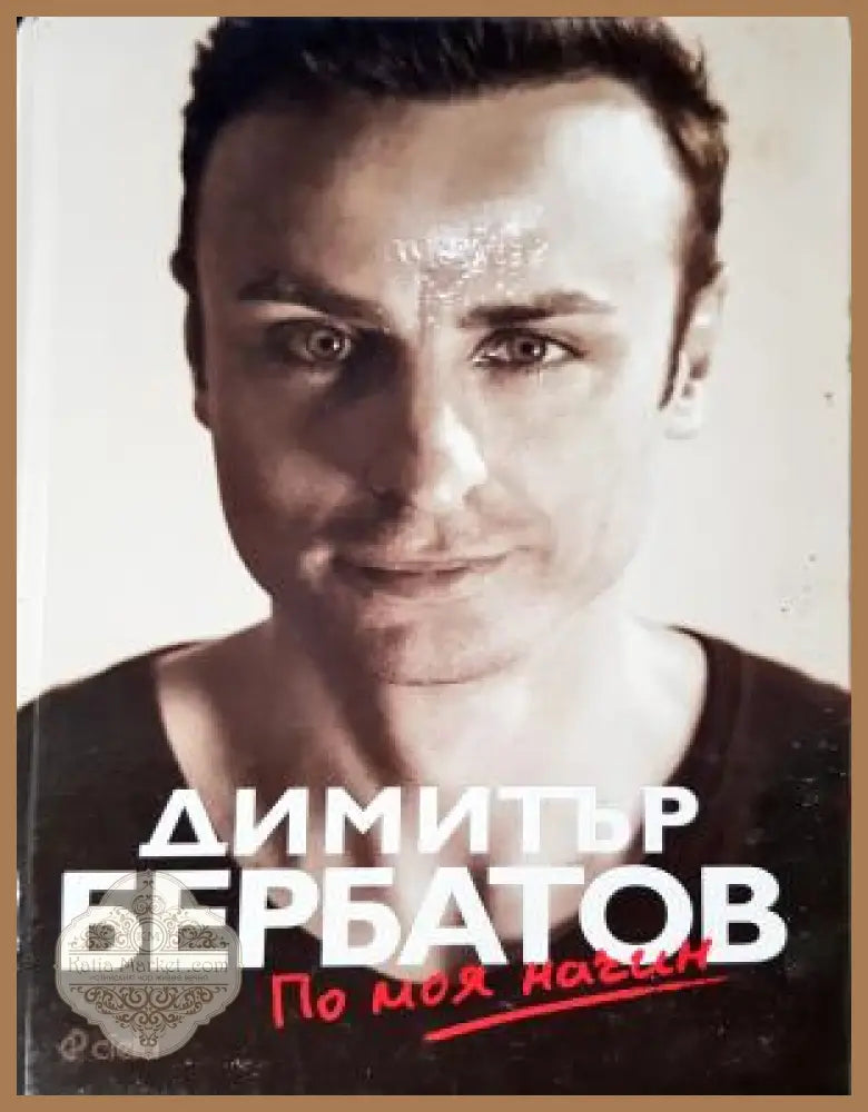 Димитър Бербатов: По моя начин - Димитър Бербатов - Книга