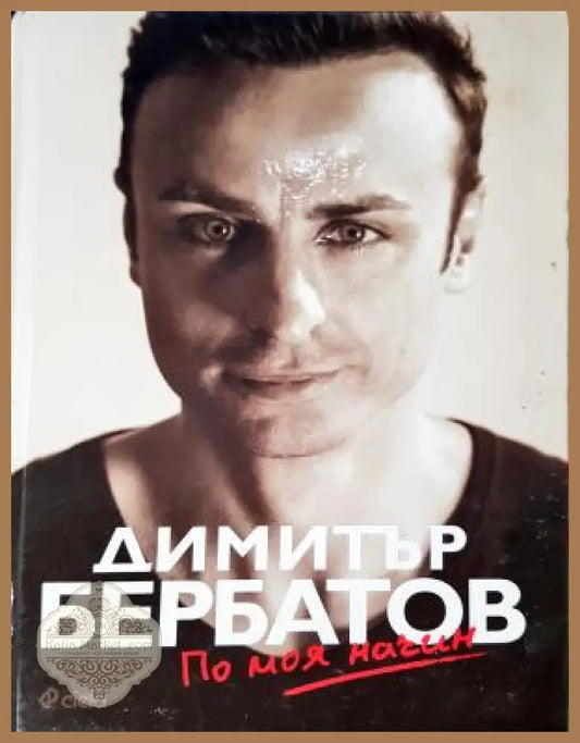Димитър Бербатов: По моя начин - Димитър Бербатов - Книга