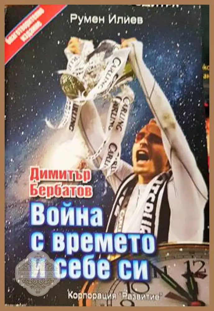Димитър Бербатов: Война с времето и себе си - Румен Илиев - Книги