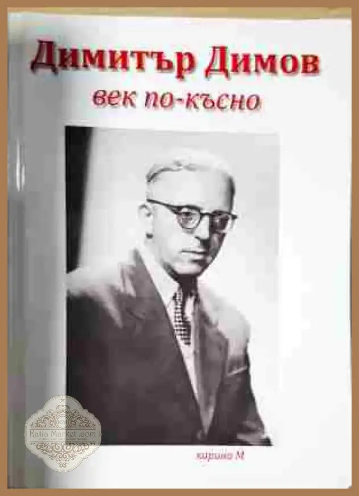 Димитър Димов век по-късно - Книга