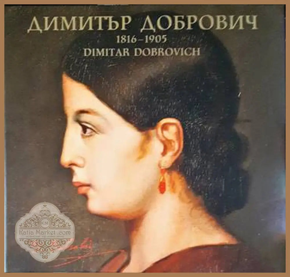 Димитър Добрович 1816-1905 / Dimitar Dobrovich 1816-1905 - Албум - Книги