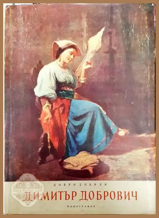 Димитър Добрович - Добри Добрев - Книги