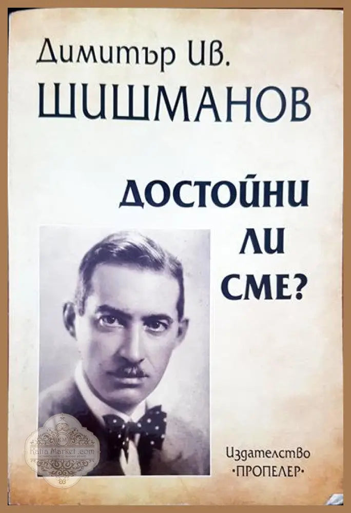 Димитър Ив. Шишманов. Достойни ли сме? - Мария- Галишка Владимирова - Книги