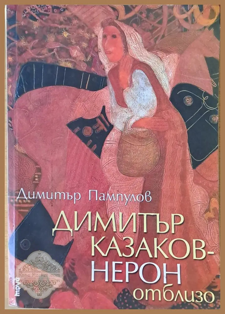 Димитър Казаков - Нерон отблизо - Димитър Пампулов - Книги