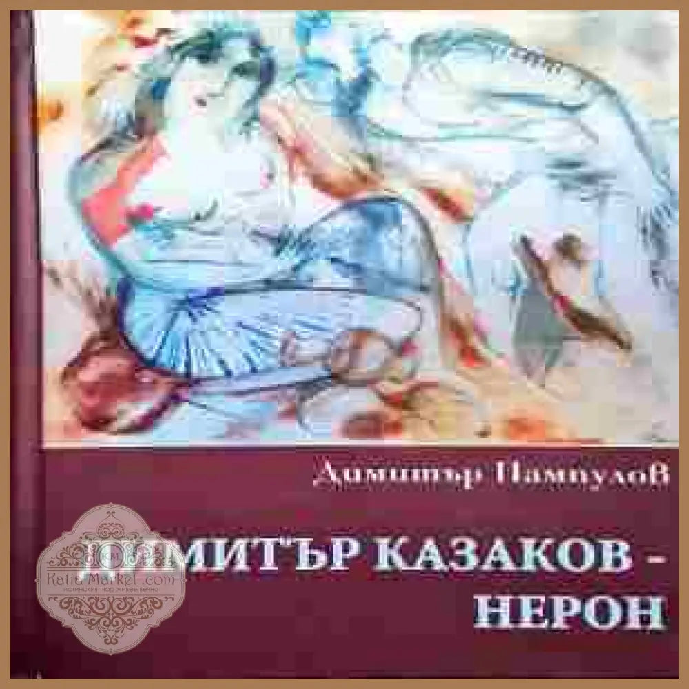 Димитър Казаков-Нерон - Димитър Пампулов - Книги