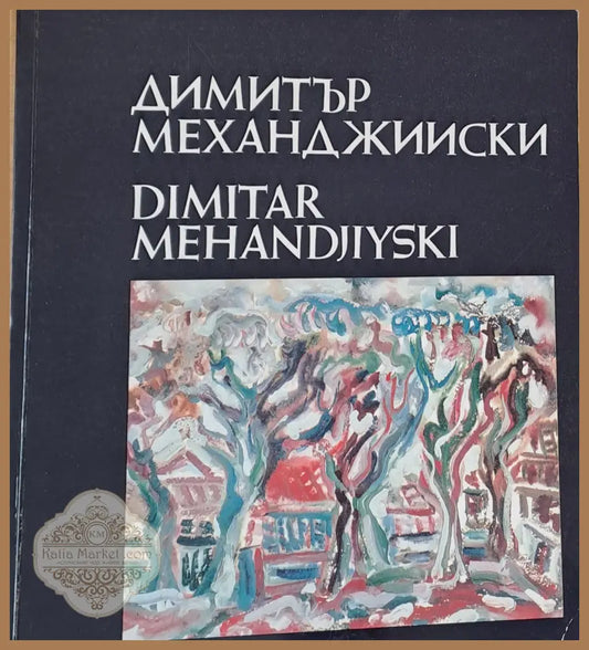 Димитър Механджийски - Живопис - Димитър Механджийски - Книги
