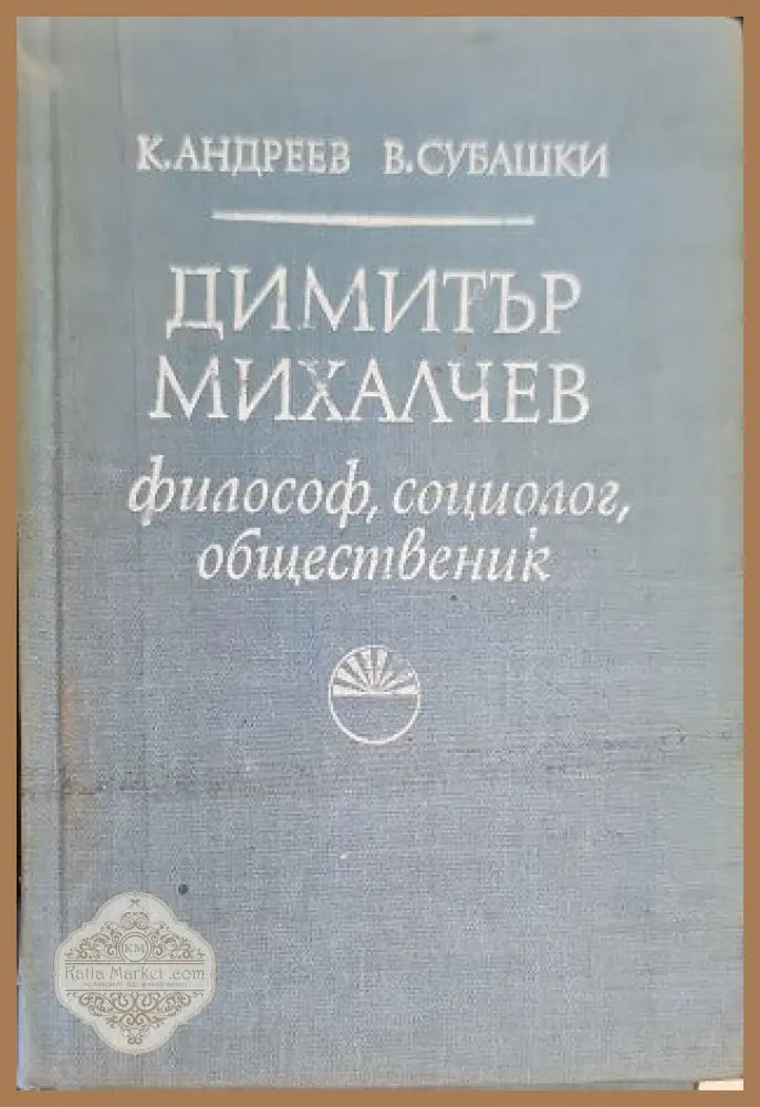 Димитър Михалчев - Коста Андреев Васил Субашки - Книги