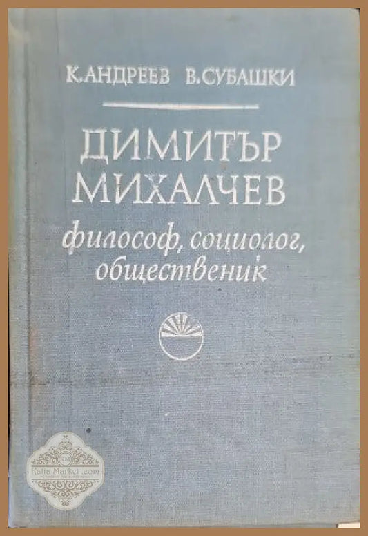 Димитър Михалчев - Коста Андреев Васил Субашки - Книги