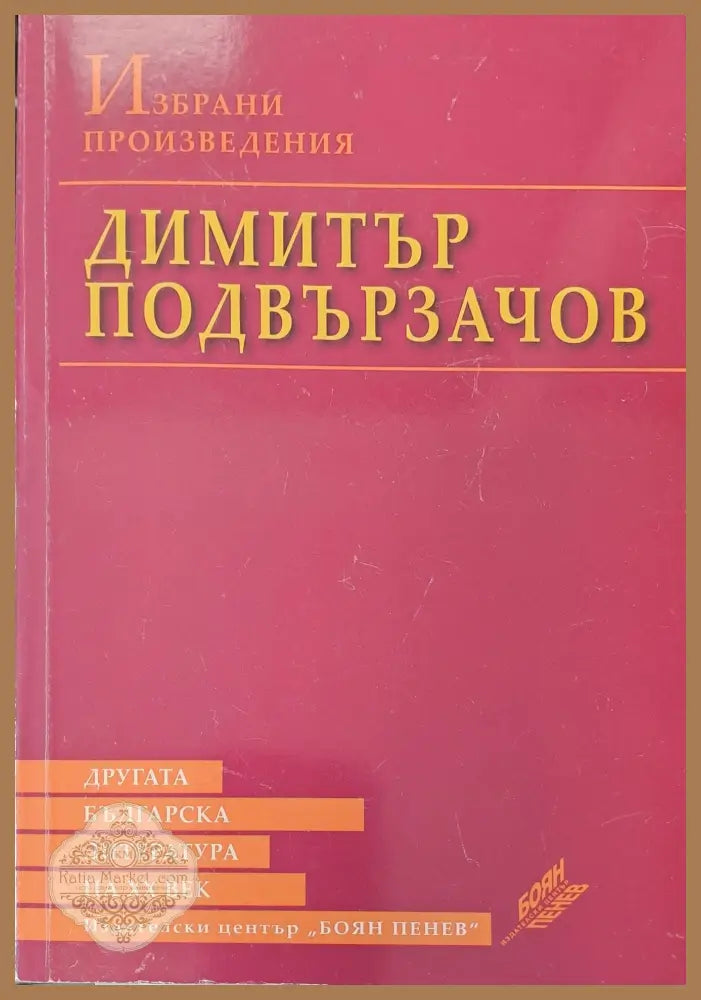 Димитър Подвързачов - Избрани Проиведения - Книги