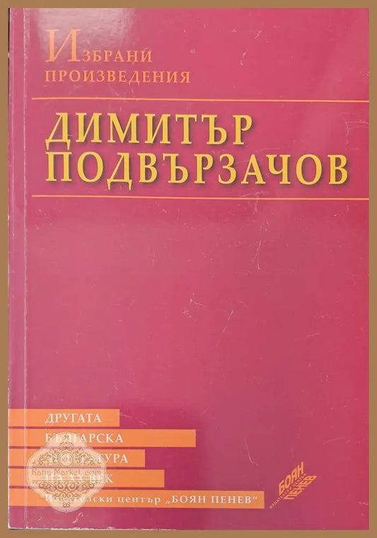 Димитър Подвързачов - Избрани Проиведения - Книги