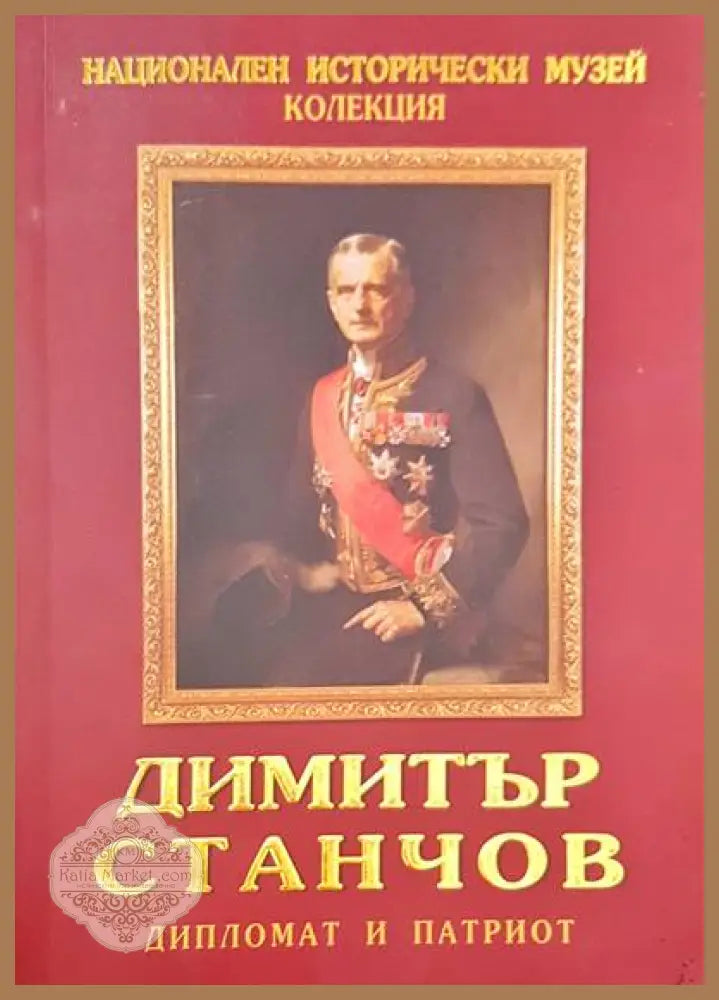 Димитър Станчов - дипломат и патриот - Виолета Великова-Кошелева - Книги