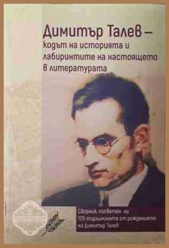 Димитър Талев — кодът на историята и лабиринтите на настоящето в литературата