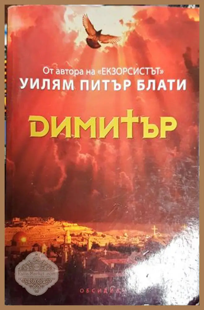 Димитър - Уилям Питър Блати - Книги
