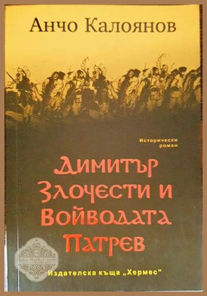 Димитър Злочести и войводата Патрев - Анчо Калоянов - Книги