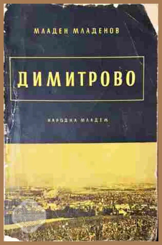 Димитрово - Младен Младенов