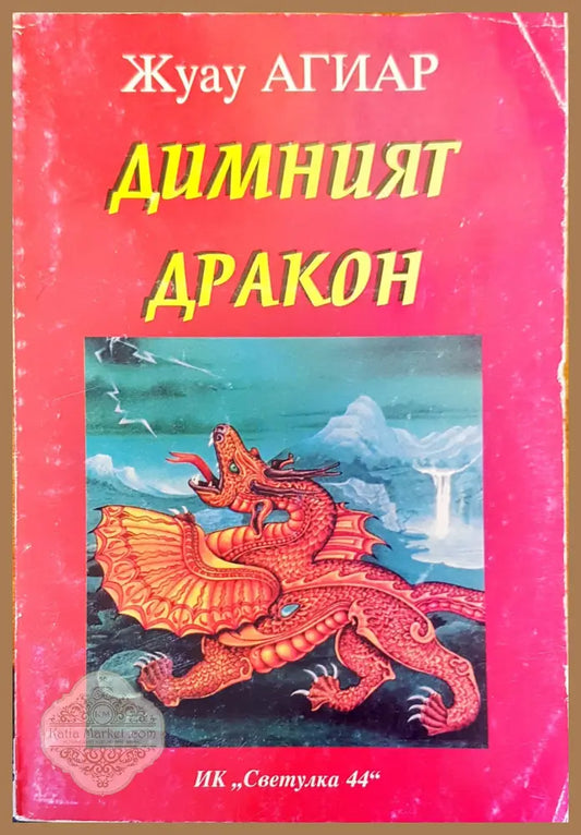Димният дракон - Жуау Агиар - Книги