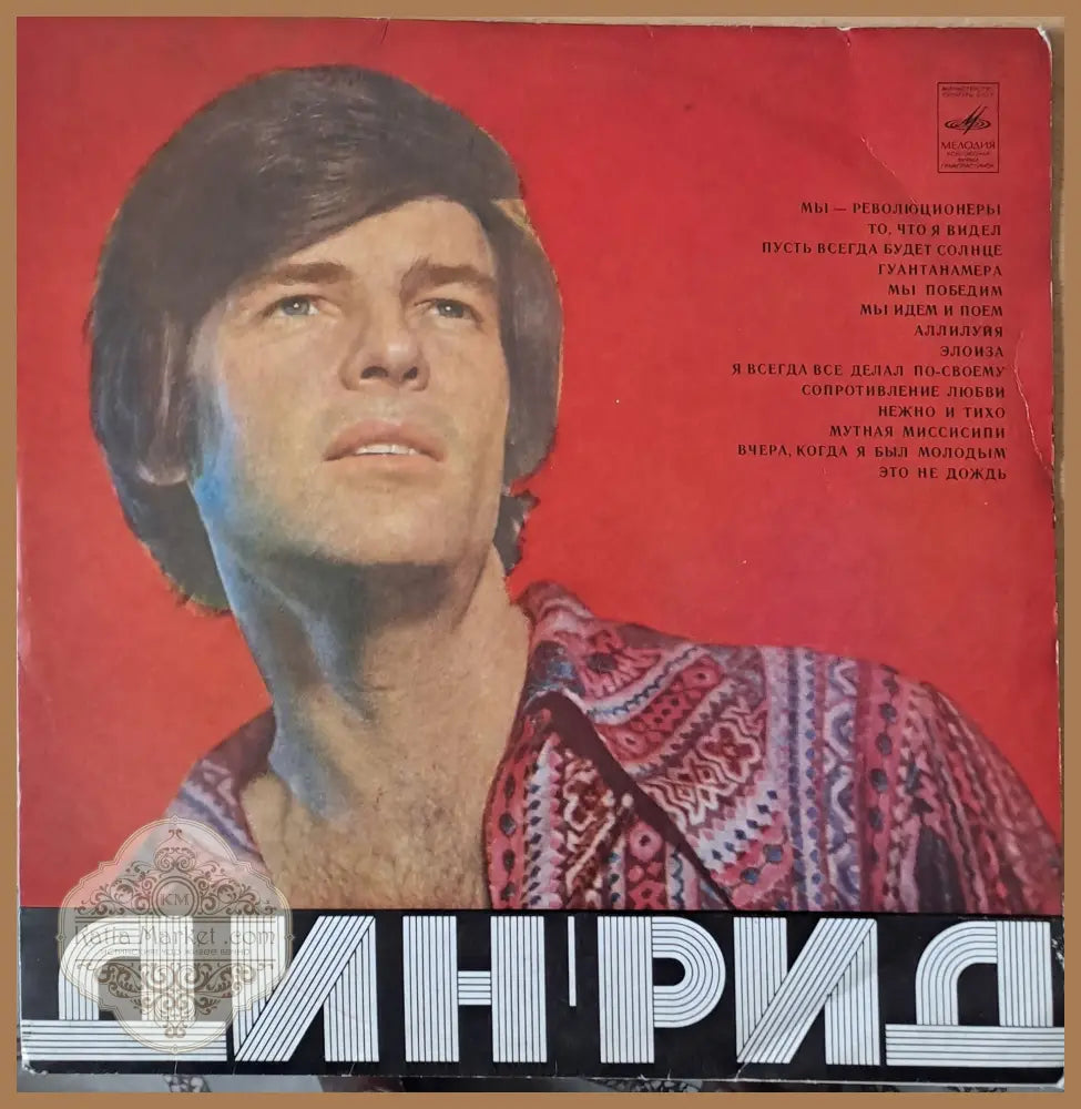 Дин Рид - antique
