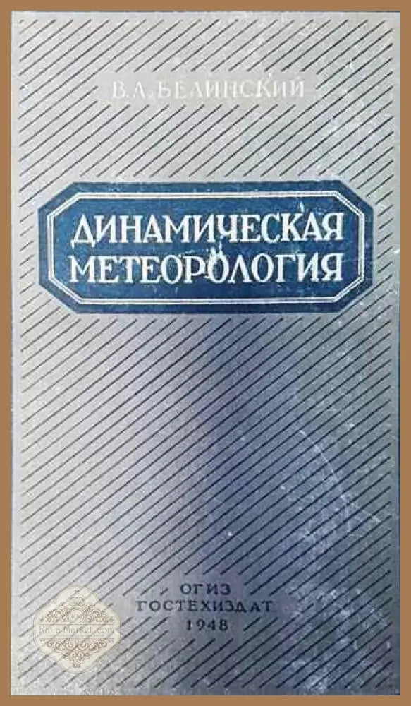 Динамическая метеорология - В. А. Белинский - Книги