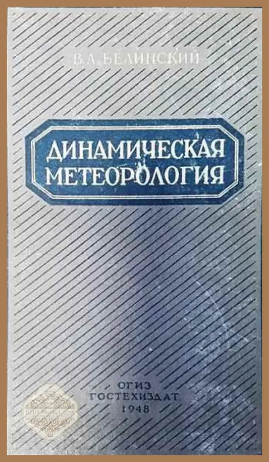 Динамическая метеорология - В. А. Белинский - Книги
