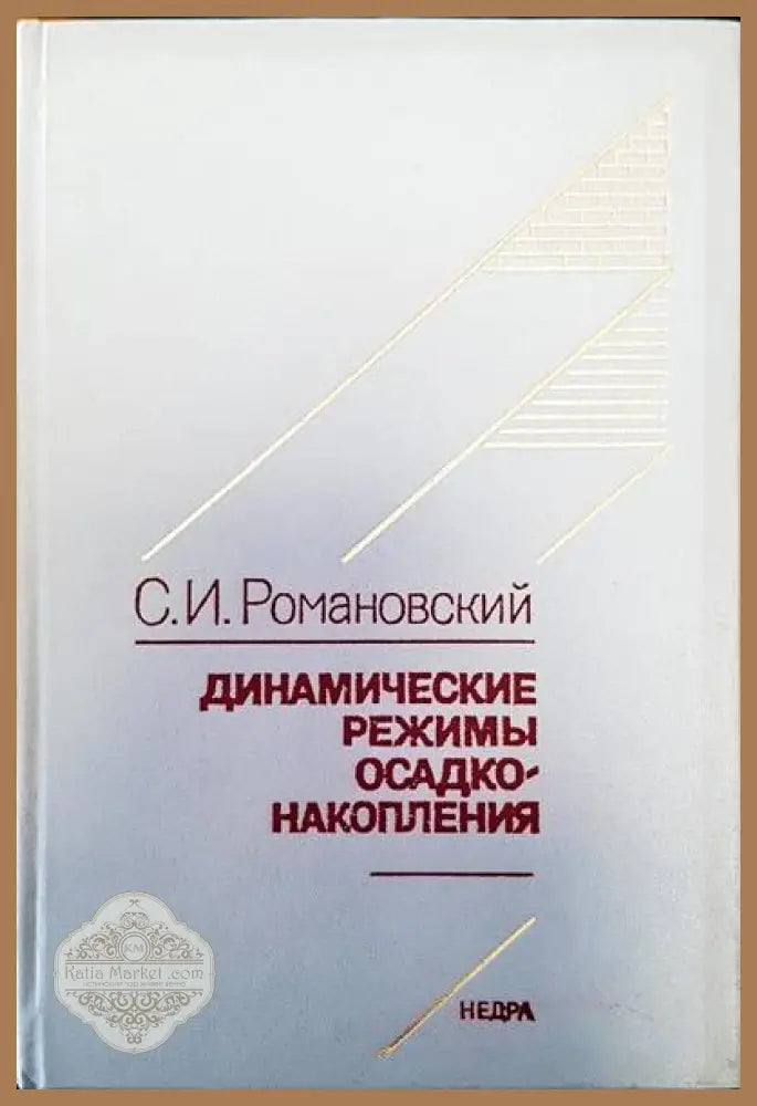 Динамические режимы осадко накопления - С. И. Романовский - Книги