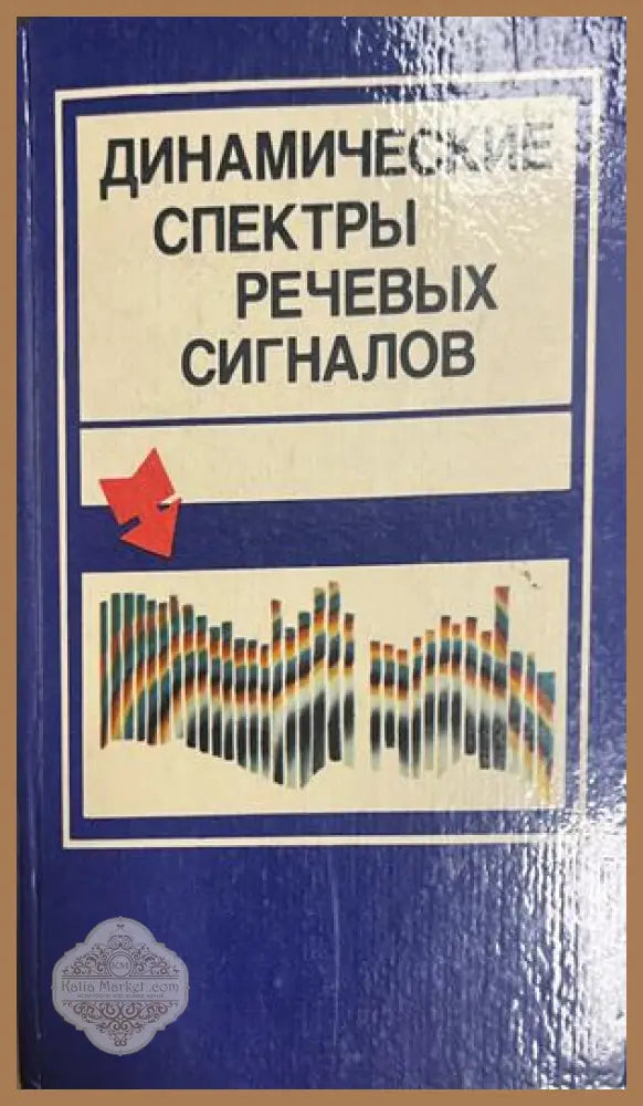 Динамические спектры речевых сигналов
