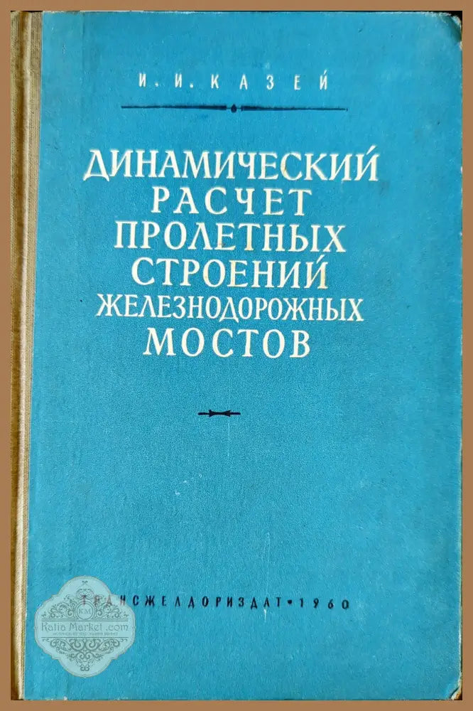 Динамический расчет пролетных строений железнодорожных мостов - И. И. Казей - Книги