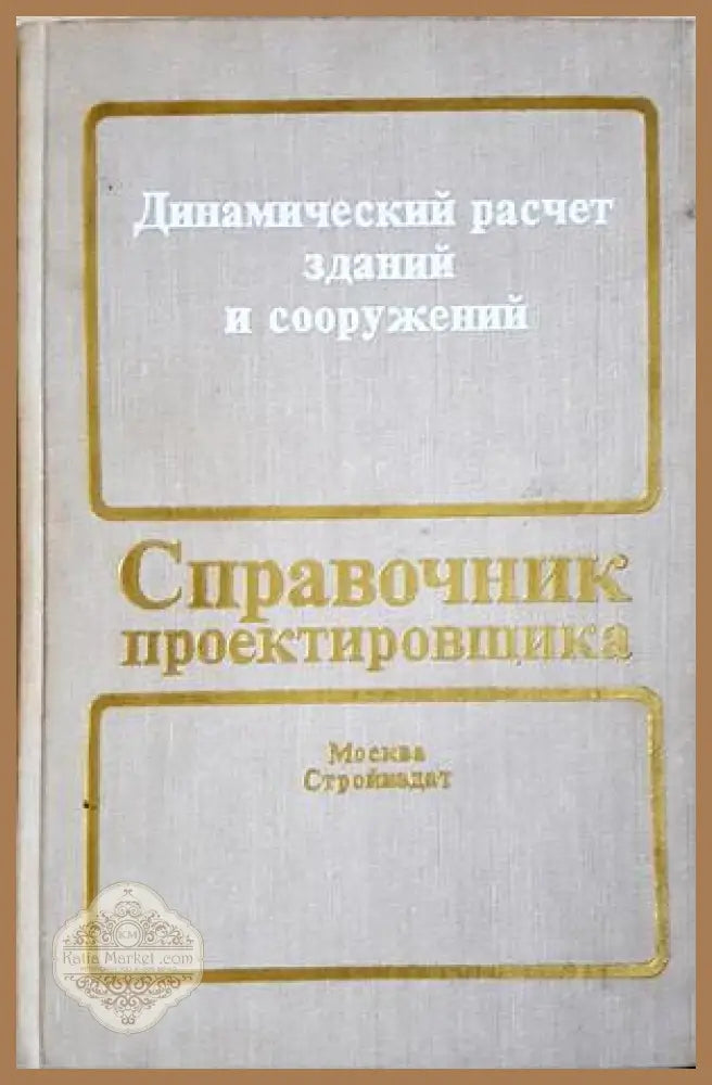 Динамический расчёт зданий и сооружений - корица