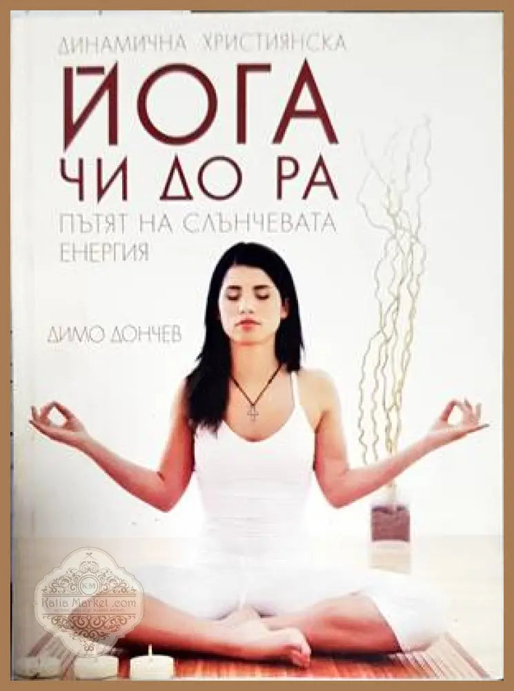 Динамична християнска йога. Чи До Ра - пътят на слънчевата енергия - Димо Дончев - Книги