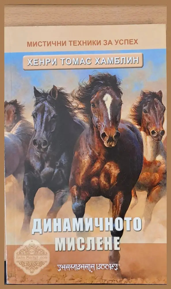 Динамичното мислене - Хенри Томас Хамблин - Книги