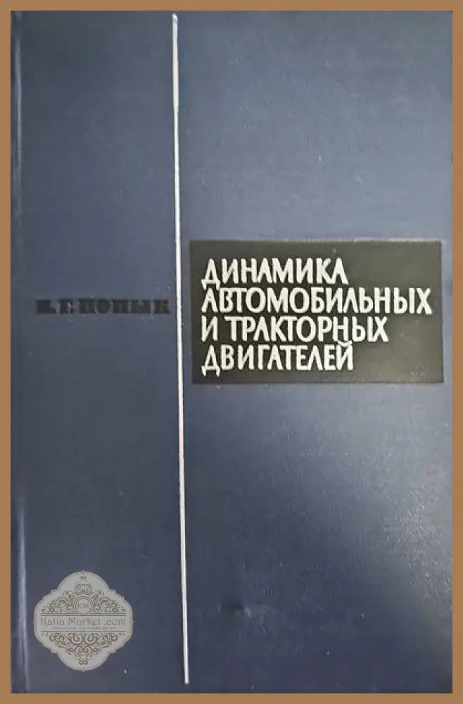 Динамика автомобильных и тракторных двигателей - К. Г. Попык - Книги