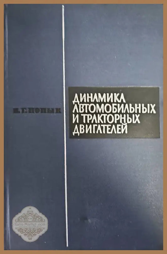 Динамика автомобильных и тракторных двигателей - К. Г. Попык - Книги