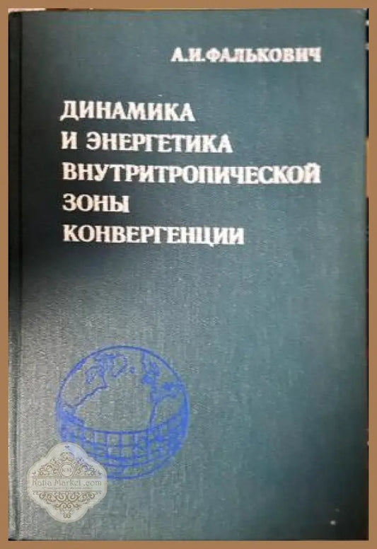 Динамика и энергетика внутритропической зоны конвергенции - Фалькович А. И. - Книга