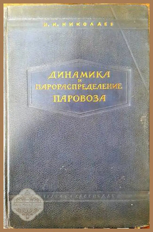Динамика и парораспределение паровоза - И. И. Николаев - Книги