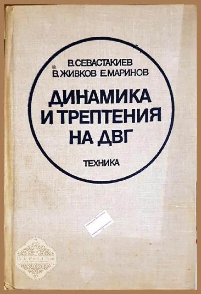 Динамика и трептения на ДВГ - Венелин Севастакиев Венелин Живков Емил Маринов - Книга