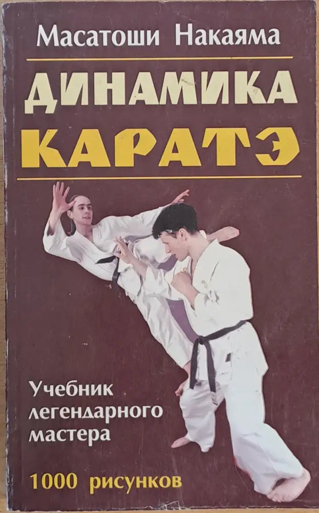 Динамика Каратэ (436) - Книга
