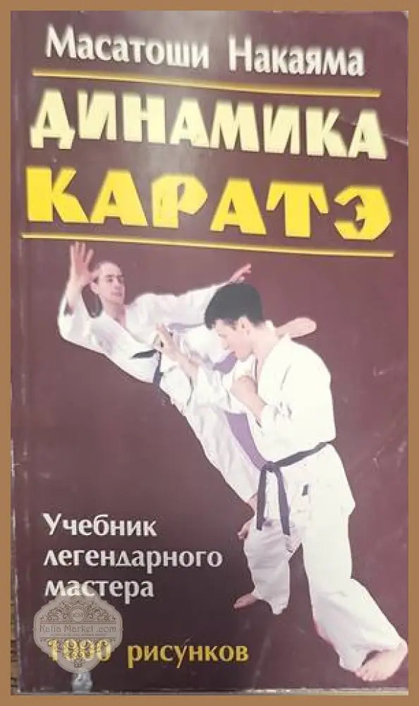 Динамика каратэ - М. Накаяма - Книги