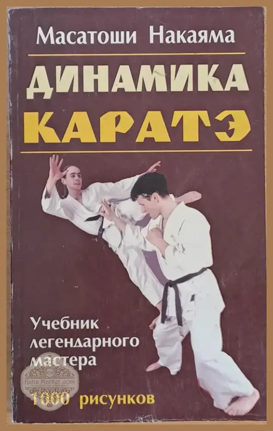 Динамика Каратэ (436) - Книга