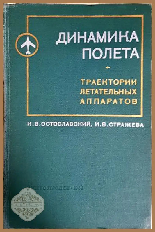 Динамика полета: Траектории летательных аппаратов - корица