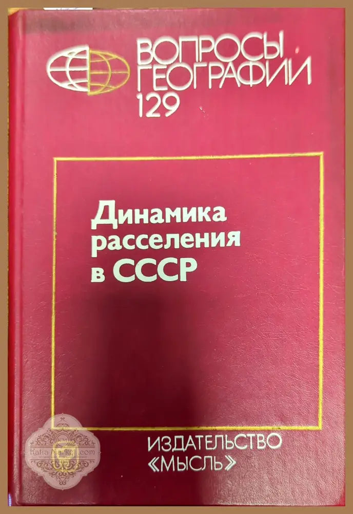 Динамика рассеяния в СССР - Колектив - Книги