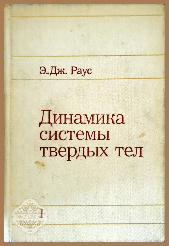 Динамика системы твердых тел. Том 1 - Э. Дж. Раус - Книги