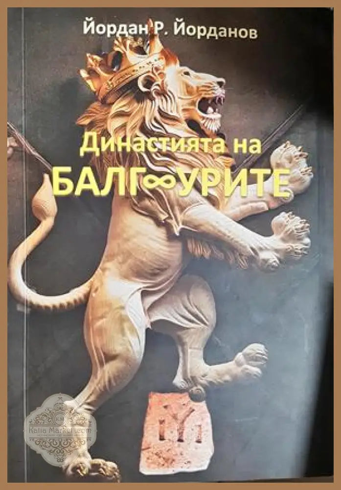 Династията на БалгУрите - Йордан Р. Йорданов - Книга