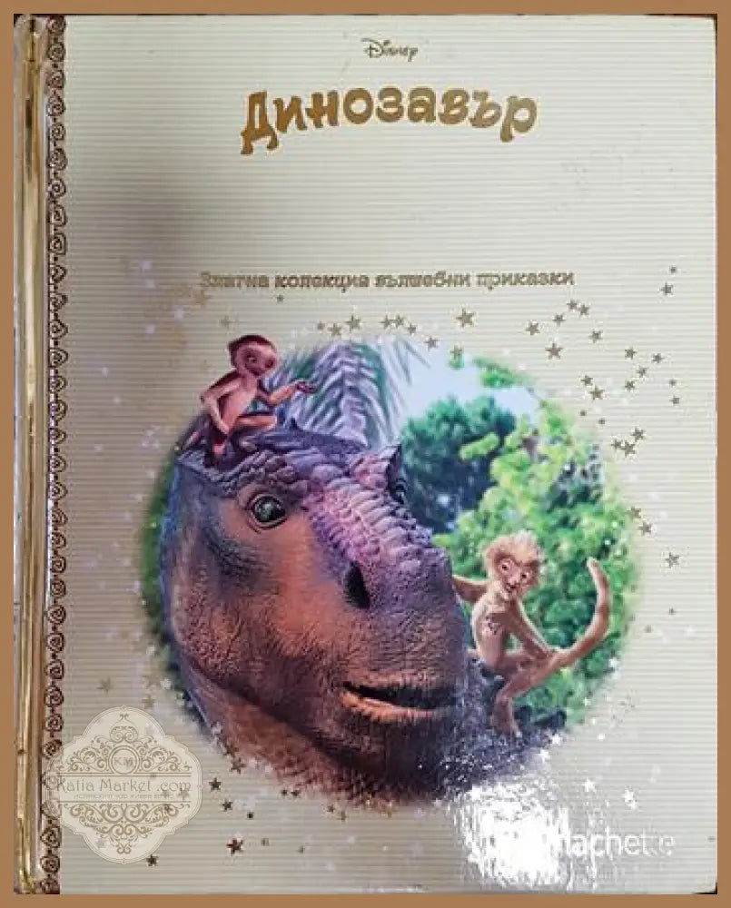 Динозавър-златна колекция вълшебни приказки - Колектив - Книги